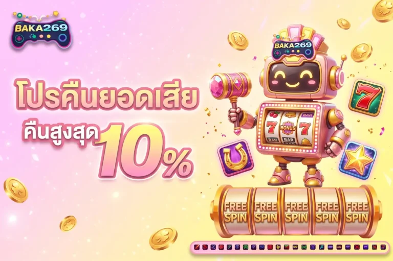 baka269 โปรโมชั่น